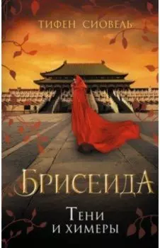 Брисеида. Тени и химеры