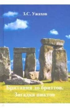 Британия до бриттов. Загадка пиктов