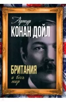 Британия и весь мир