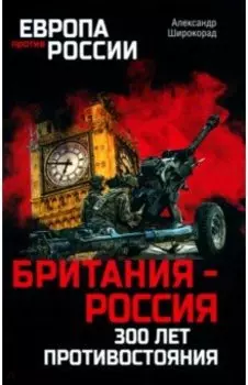 Британия - Россия. 300 лет противостояния