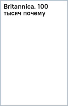 Britannica. 100 тысяч почему