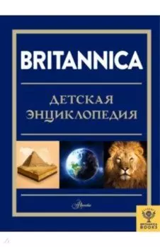 Britannica. Детская энциклопедия