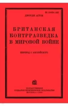 Британская контрразведка