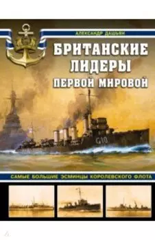 Британские лидеры Первой мировой. Самые большие эсминцы Королевского флота