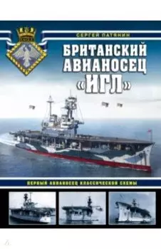 Британский авианосец "Игл". Первый авианосец классической схемы