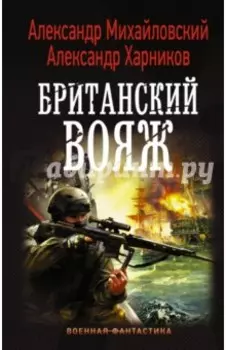 Британский вояж