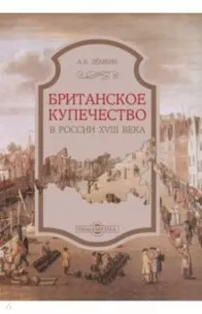 Британское купечество в России XVIII века