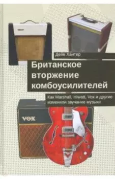 Британское вторжение комбоусилителей. Как Marshall, Hiwatt, Vox и другие изменили звучание музыки
