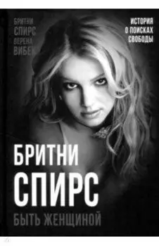 Бритни Спирс. Быть женщиной
