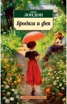 Бродяга и фея