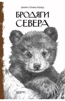 Бродяги Севера