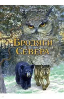 Бродяги Севера