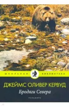 Бродяги Севера