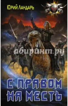 Бродяги времени. С правом на месть