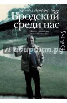 Бродский среди нас
