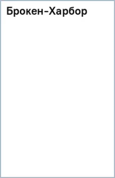 Брокен-Харбор