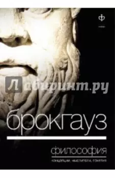 Брокгауз, Философия. Концепция, мыслители, понятия