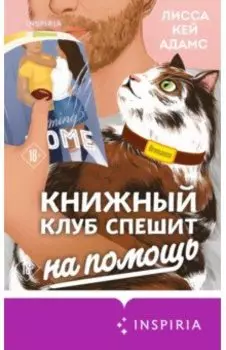 Bromance. Книжный клуб спешит на помощь
