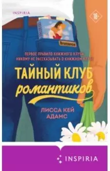 Bromance. Тайный клуб романтиков