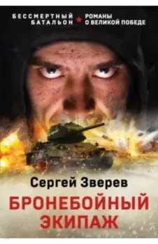 Бронебойный экипаж