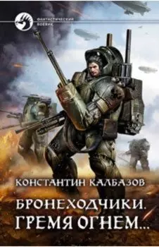 Бронеходчики. Гремя огнем…