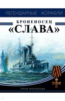 Броненосец "Слава". Герой Моонзунда