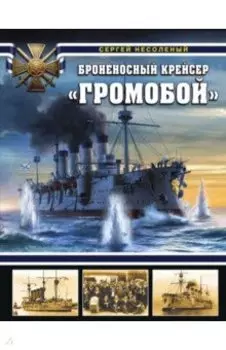 Броненосный крейсер "Громобой"