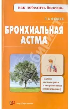 Бронхиальная астма