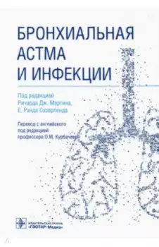 Бронхиальная астма и инфекции. Руководство