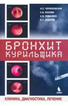 Бронхит курильщика. Клиника, диагностика, лечение