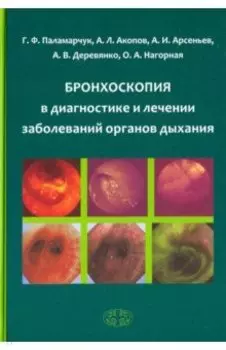 Бронхоскопия в диагностике и лечении заболеваний органов дыхания