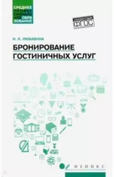 Бронирование гостиничных услуг. Учебное пособие