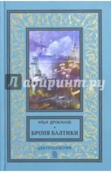 Броня Балтики