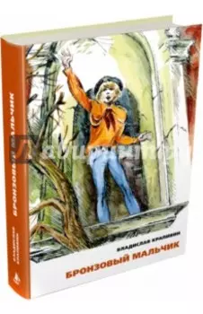 Бронзовый мальчик