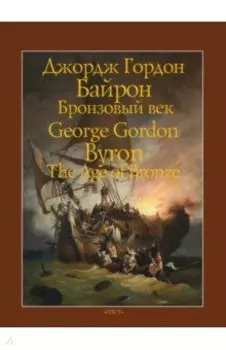 Бронзовый век