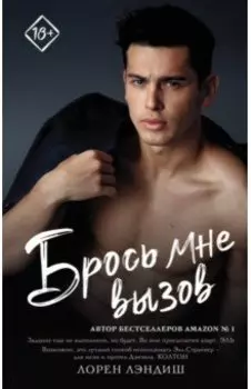 Брось мне вызов