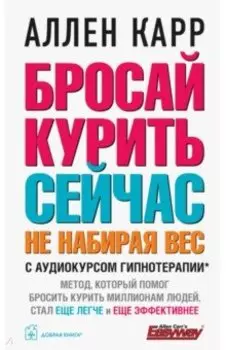 Бросай курить сейчас, не набирая вес