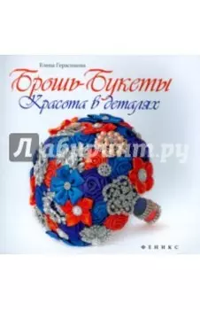 Брошь-букеты: красота в деталях