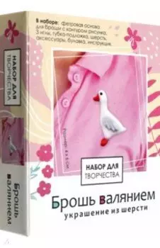 Брошь валянием. Гусь