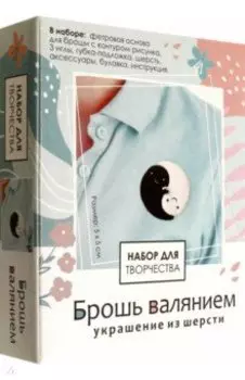 Брошь валянием. Инь-Ян