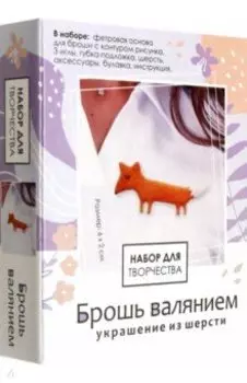 Брошь валянием. Лисица