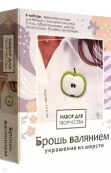 Брошь валянием. Яблоко
