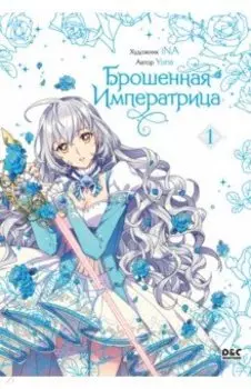 Брошенная императрица. Том 1