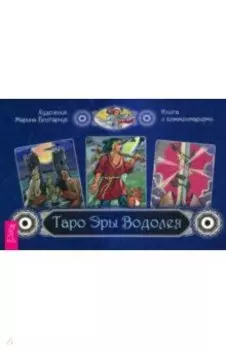 Брошюра к колоде Таро Эры Водолея