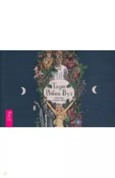 Брошюра к колоде Таро Робин Вуд