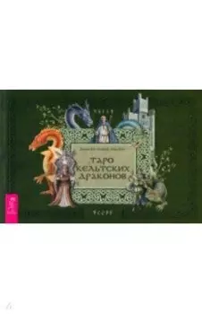 Брошюра к Таро кельтских драконов