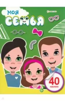 Брошюра развивающая с наклейками Моя семья