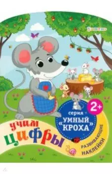 Брошюра развивающая Учим цифры