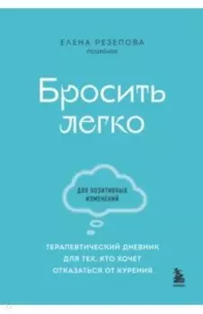 Бросить легко. Терапевтический дневник для тех, кто хочет отказаться от курения