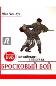 Бросковый бой китайского спецназа (+ DVD)